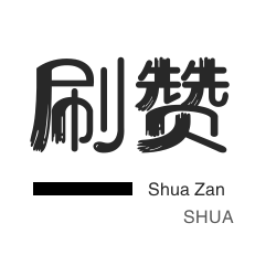 qq名片赞快速秒赞
